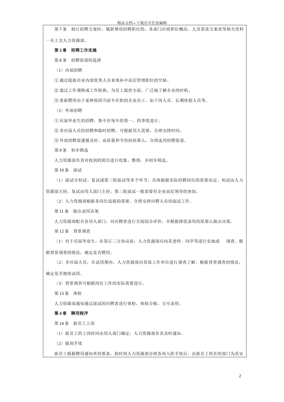 招聘管理制度大纲_第2页
