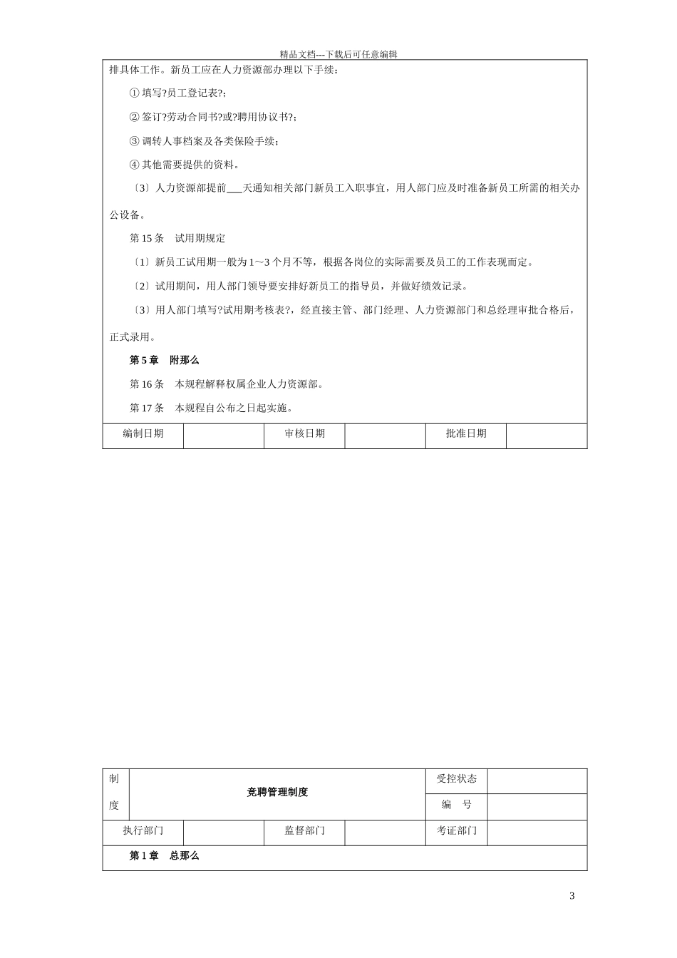 招聘管理制度大纲_第3页