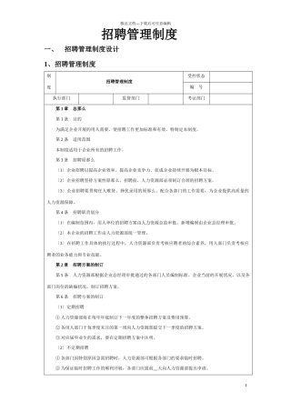 招聘管理制度大纲