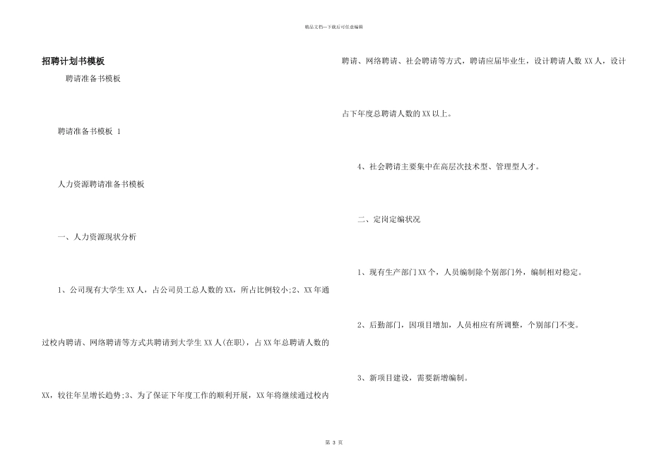 招聘计划书模板_第1页