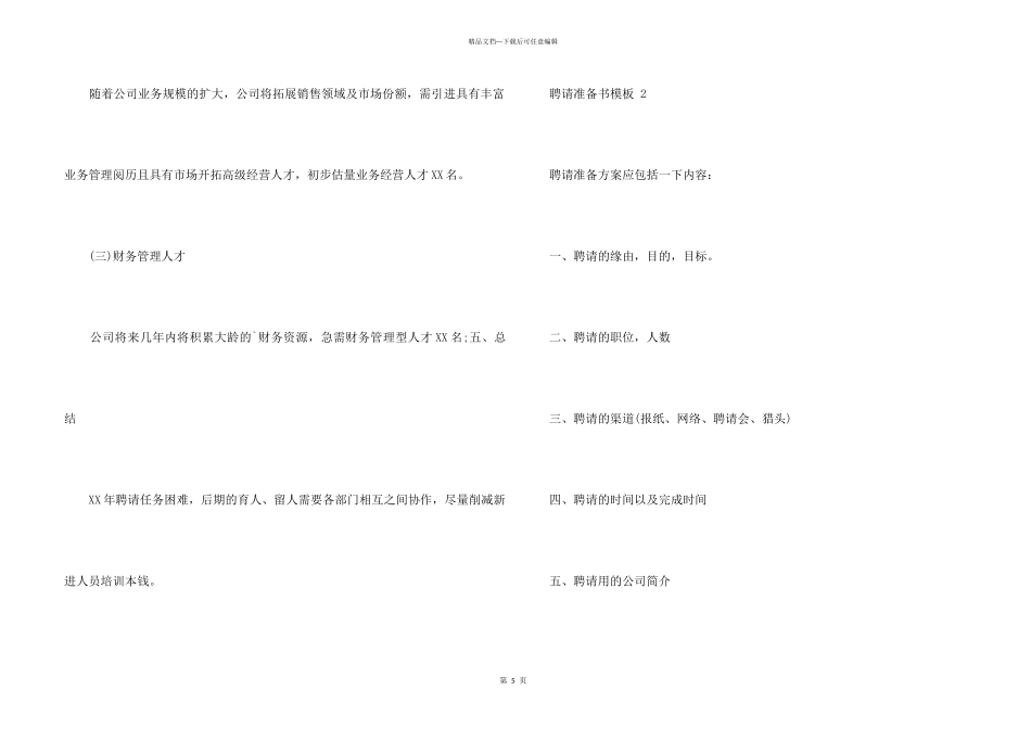 招聘计划书模板_第3页