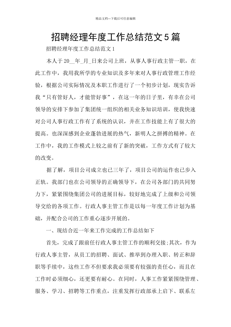 招聘经理年度工作总结范文5篇_第1页