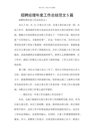 招聘经理年度工作总结范文5篇