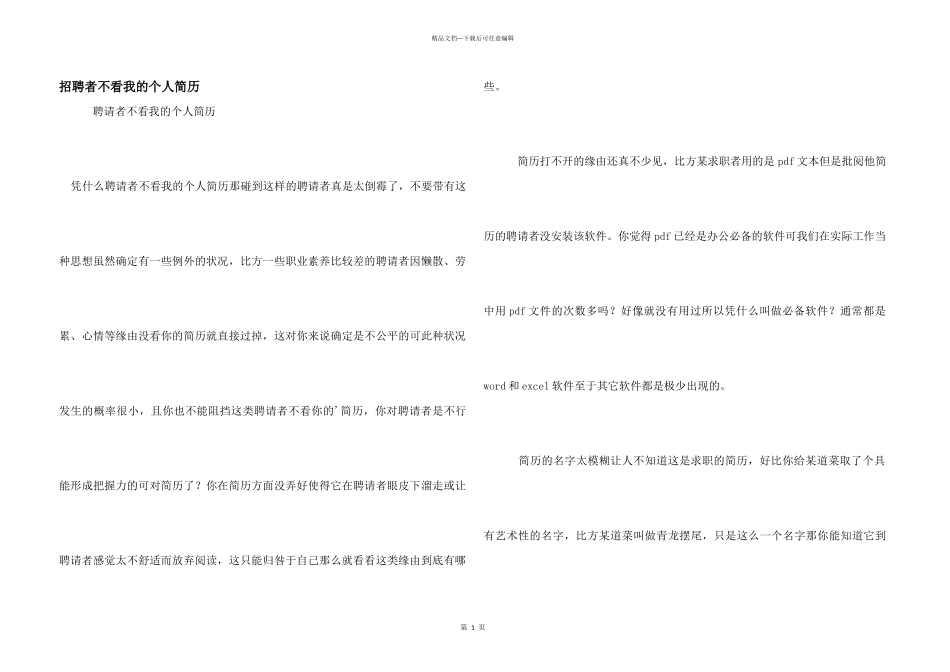 招聘者不看我的个人简历_第1页