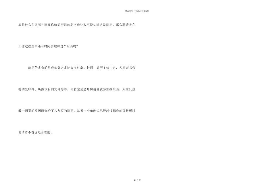 招聘者不看我的个人简历_第2页