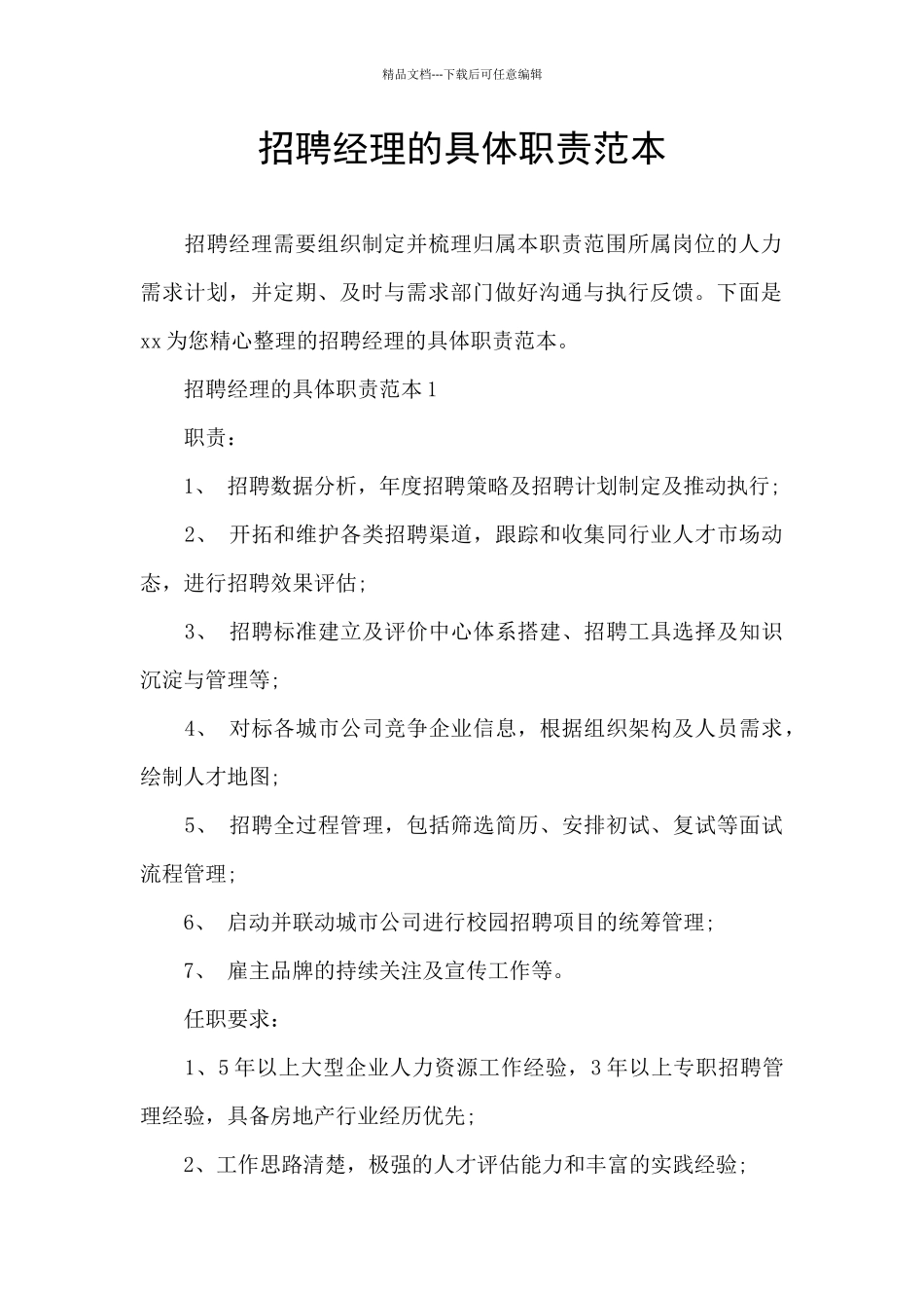 招聘经理的具体职责范本_第1页