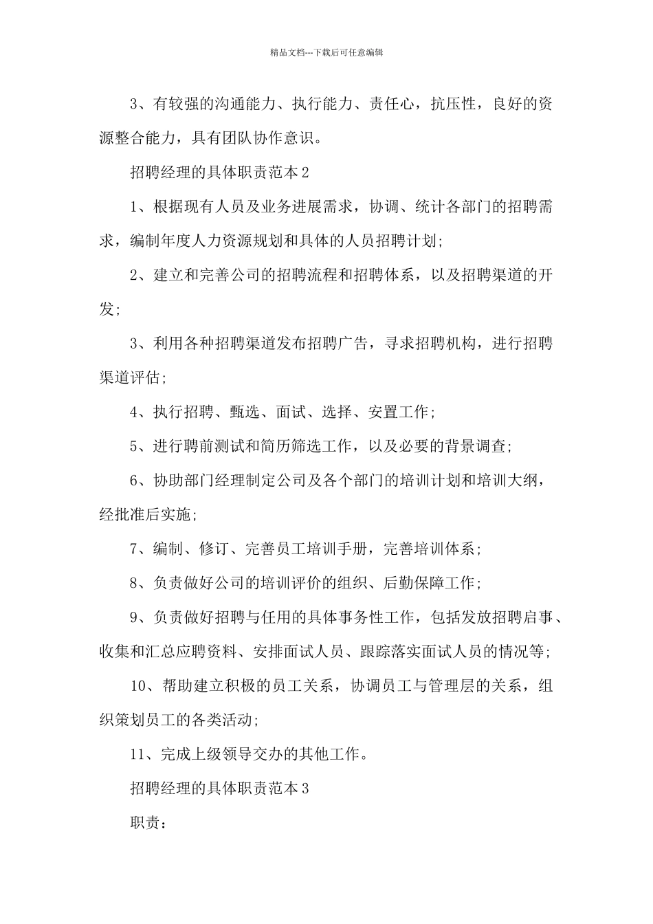 招聘经理的具体职责范本_第2页