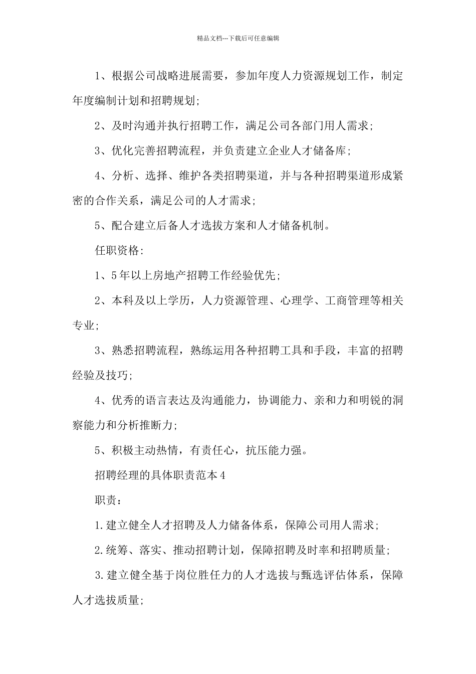 招聘经理的具体职责范本_第3页