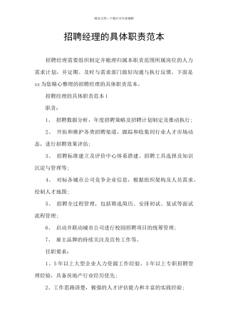 招聘经理的具体职责范本