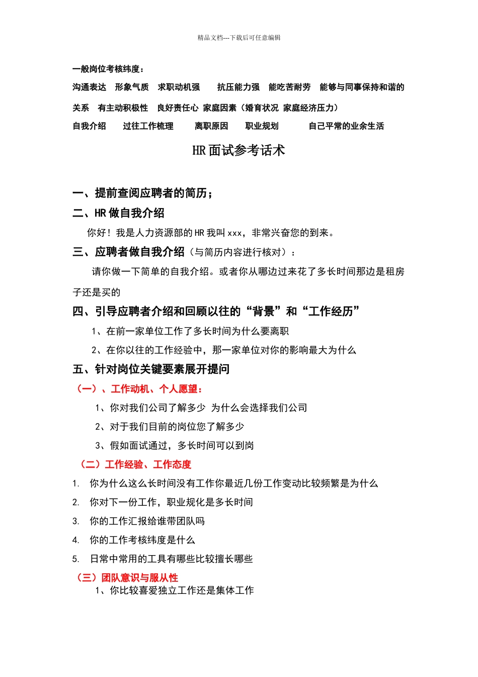 招聘面试常见考核维度和话术_第1页