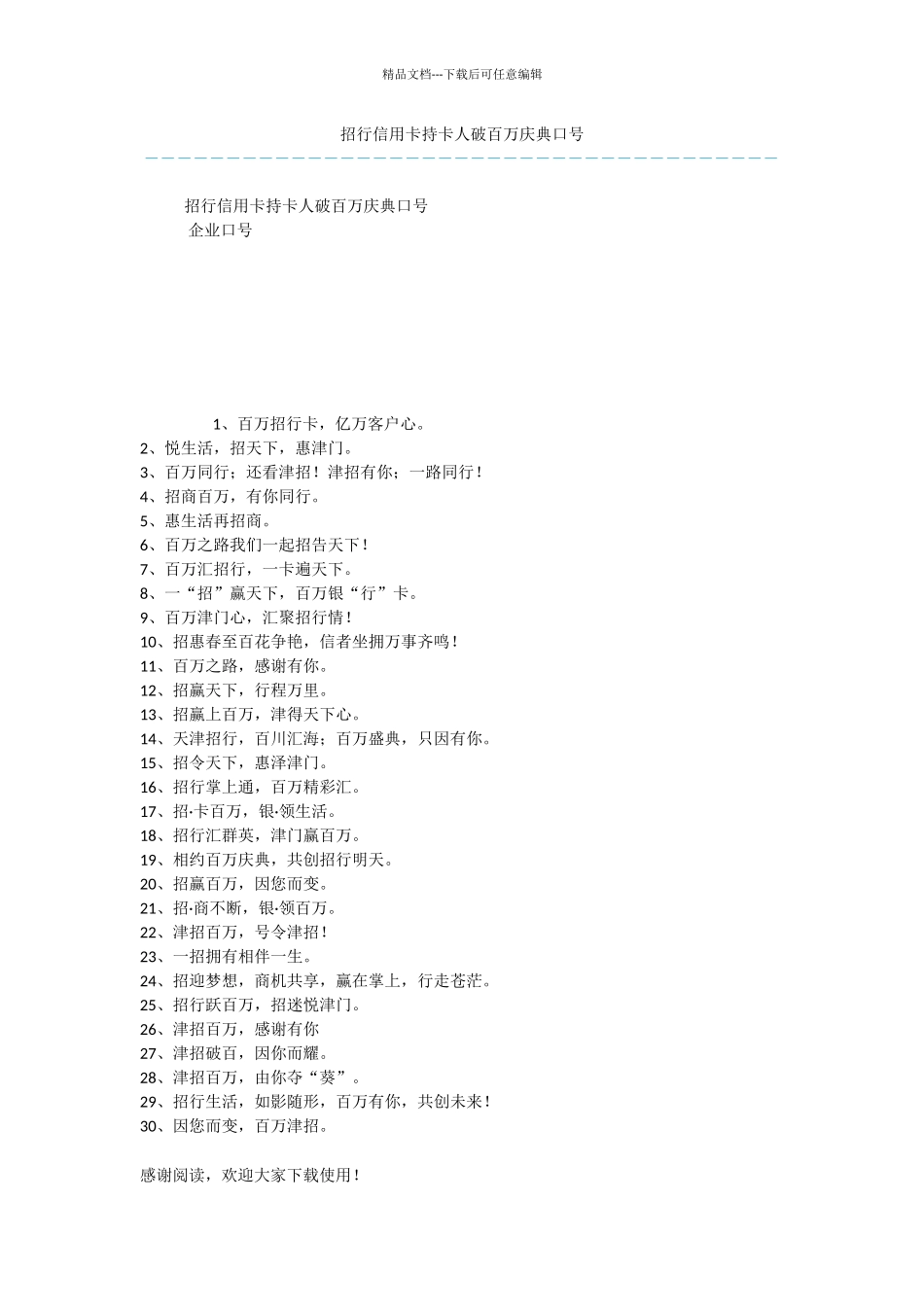 招行信用卡持卡人破百万庆典口号_第1页