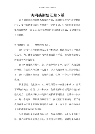拜访感谢信汇编5篇