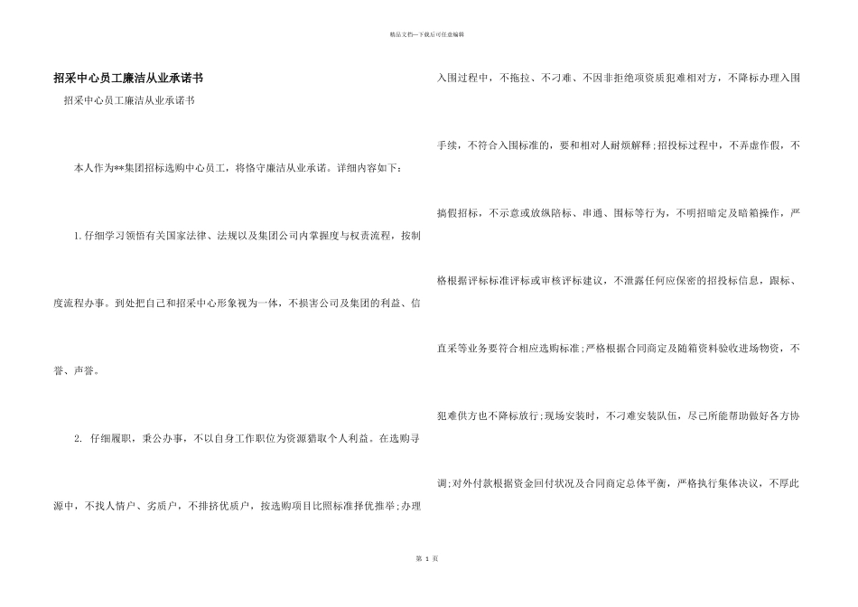 招采中心员工廉洁从业承诺书_第1页