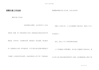 招聘月度工作总结