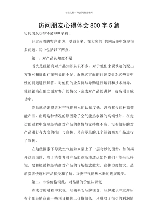 拜访朋友心得体会800字5篇