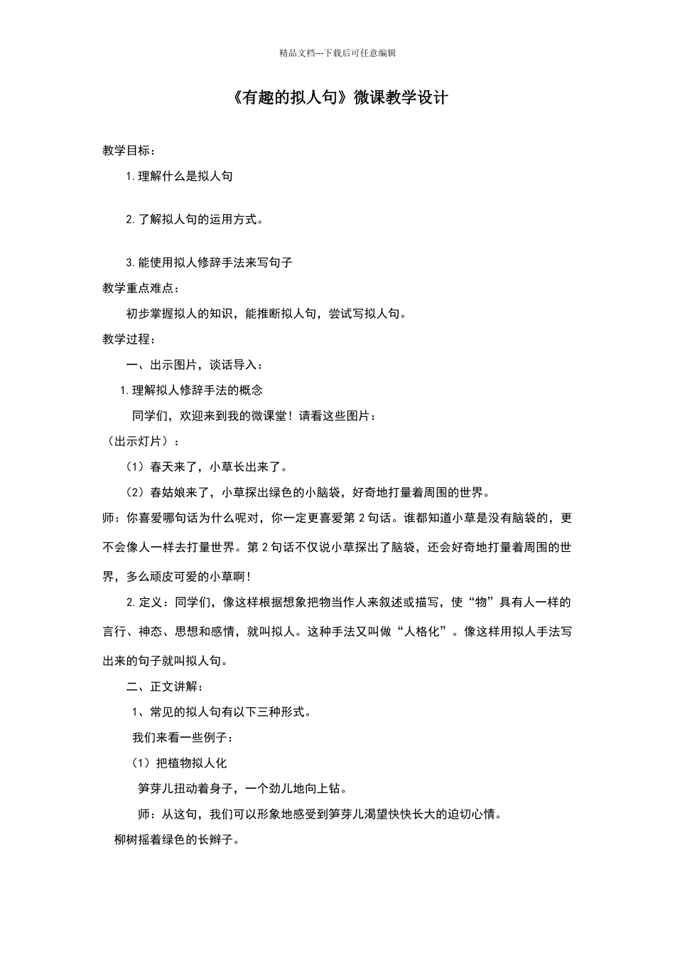 拟人句微课教学设计_第1页