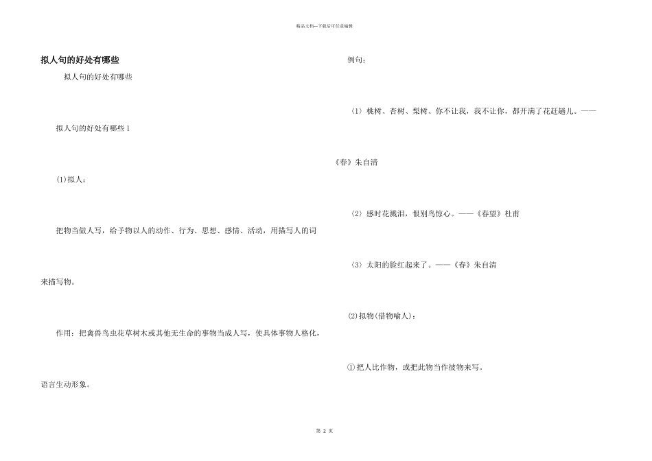 拟人句的好处有哪些_第1页