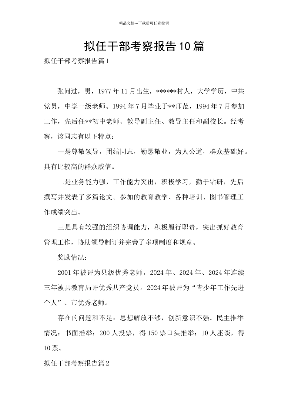 拟任干部考察报告10篇_第1页