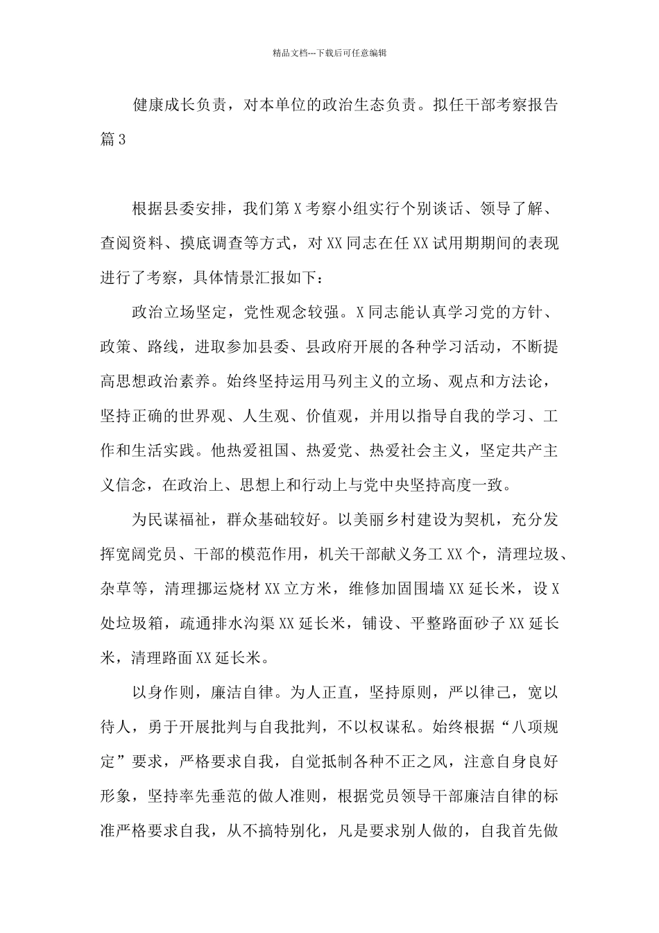 拟任干部考察报告10篇_第2页