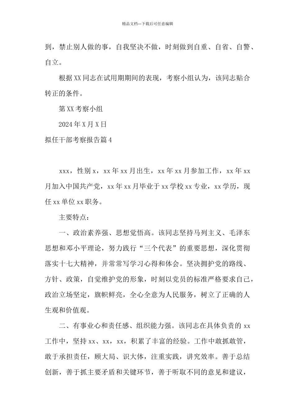 拟任干部考察报告10篇_第3页