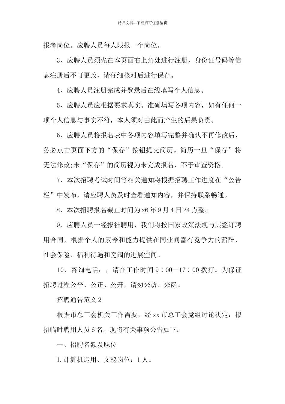 招聘通告范文_第2页