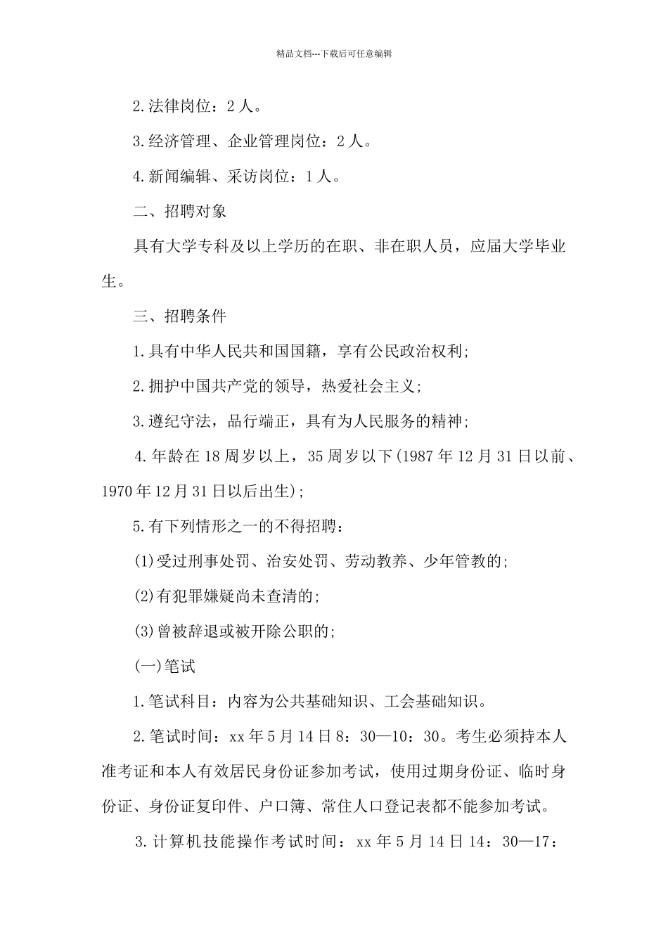 招聘通告范文_第3页