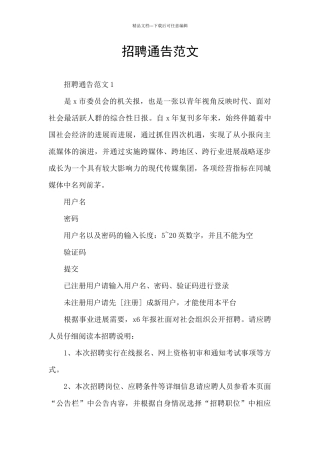 招聘通告范文