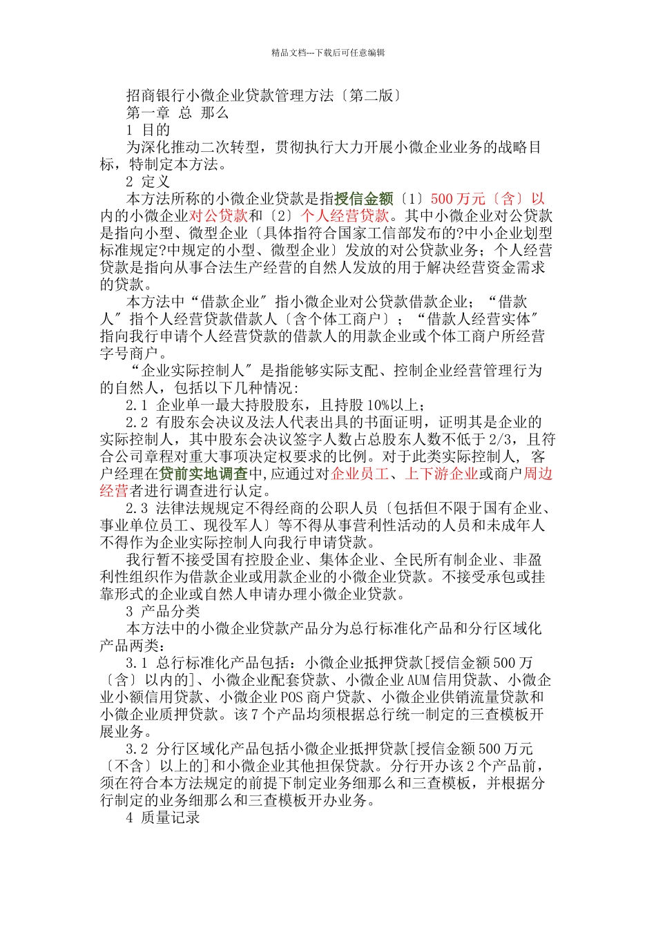 招行小微企业贷款管理办法_第1页