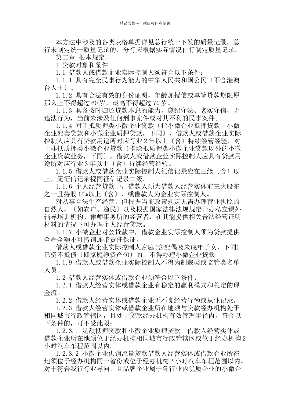 招行小微企业贷款管理办法_第2页