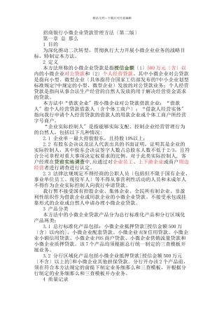 招行小微企业贷款管理办法