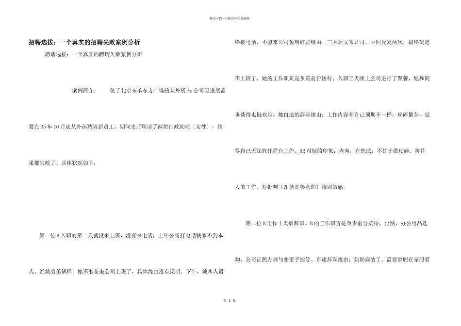 招聘选拔：一个真实的招聘失败案例分析_第1页
