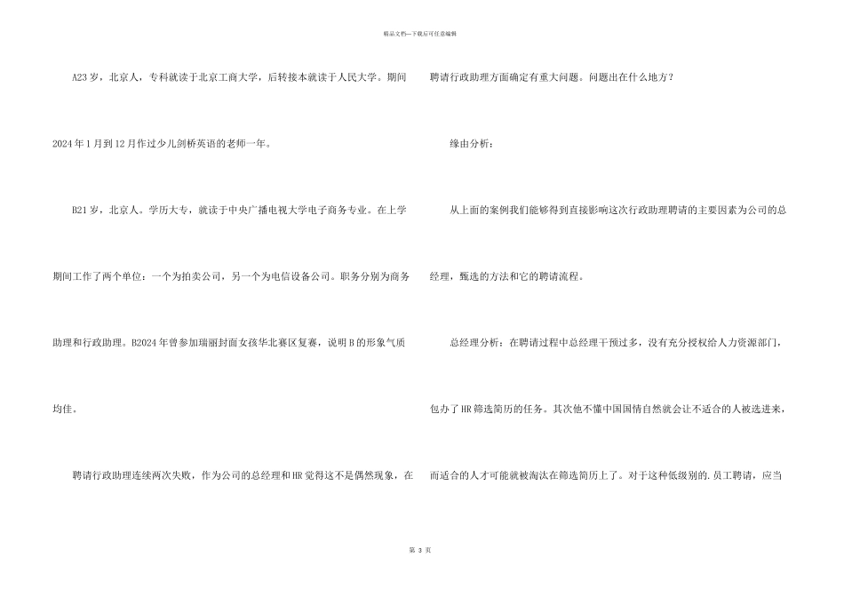 招聘选拔：一个真实的招聘失败案例分析_第3页