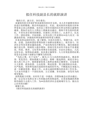 拟任科技副县长的就职演讲