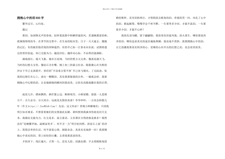 拥抱心中的泪800字_第1页