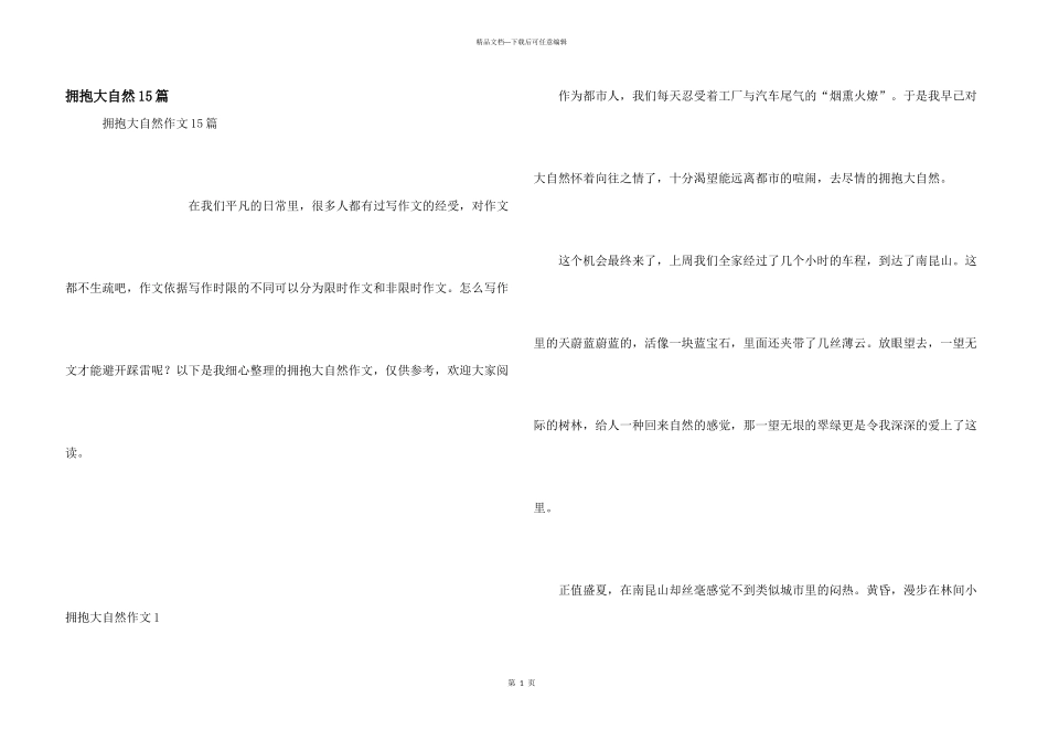 拥抱大自然15篇_第1页