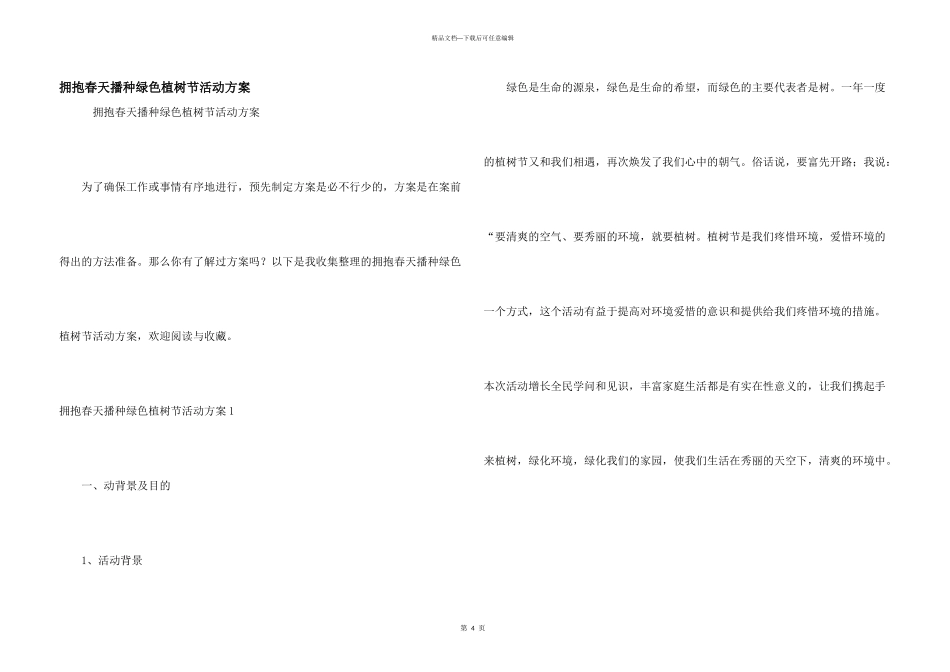 拥抱春天播种绿色植树节活动方案_第1页
