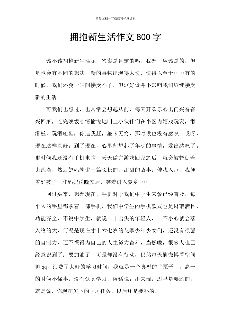 拥抱新生活作文800字_第1页