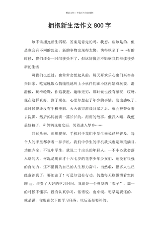 拥抱新生活作文800字