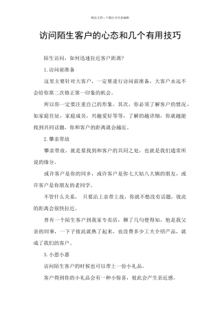 拜访陌生客户的心态和几个实用技巧