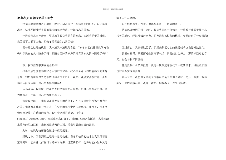 拥有春天原来很简单800字_第1页