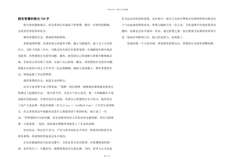 拥有智慧的眼光700字_第1页