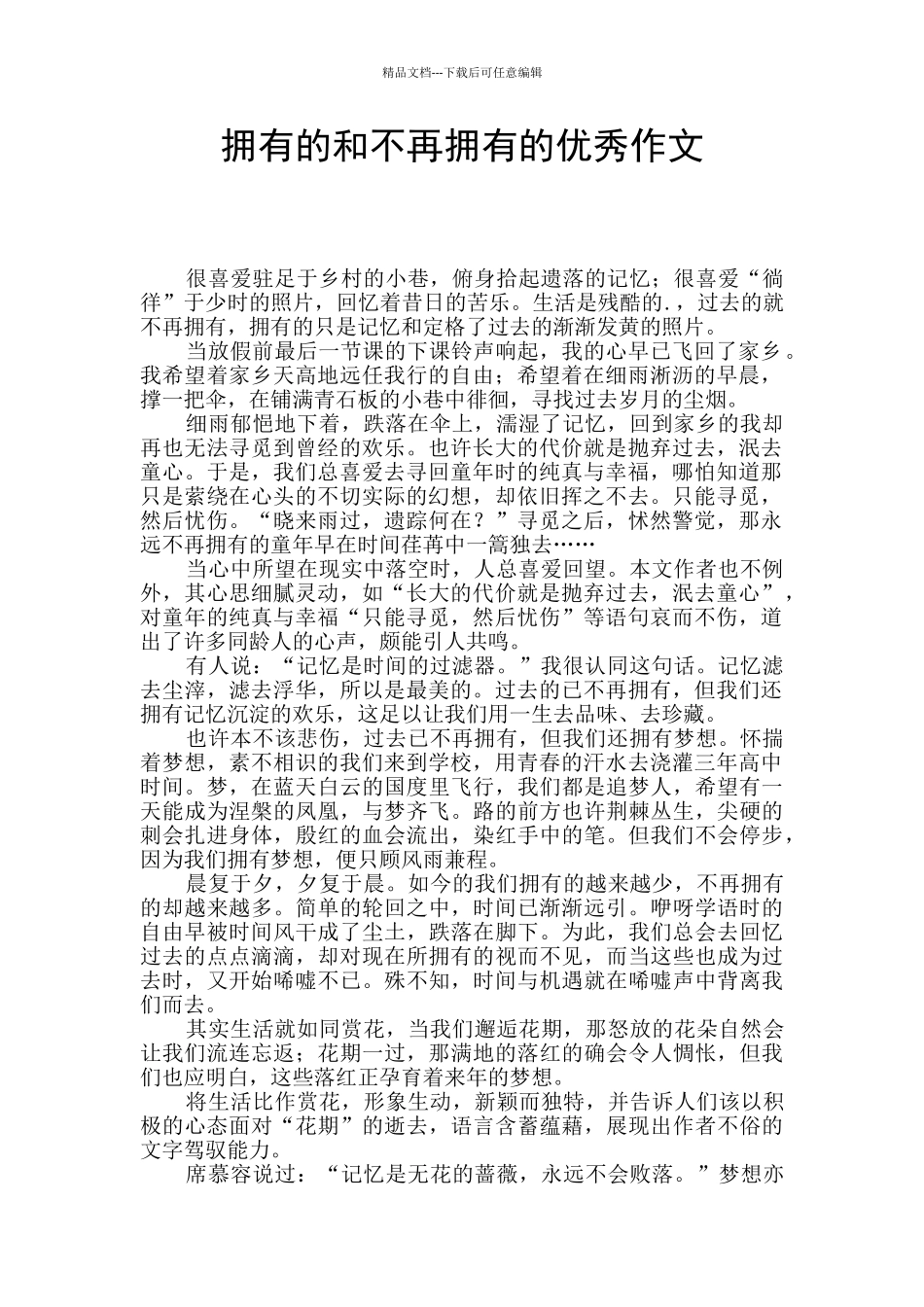 拥有的和不再拥有的优秀作文_第1页