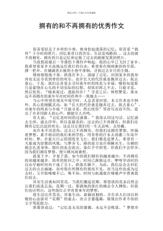拥有的和不再拥有的优秀作文