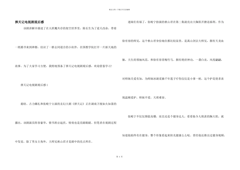 择天记电视剧观后感_第1页
