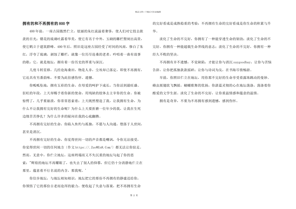 拥有的和不再拥有的800字_第1页