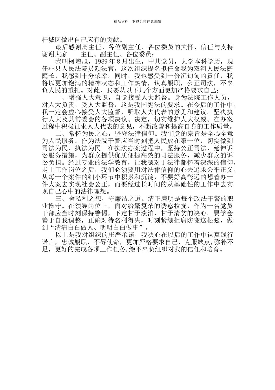 拟任职报告范文4篇_第3页