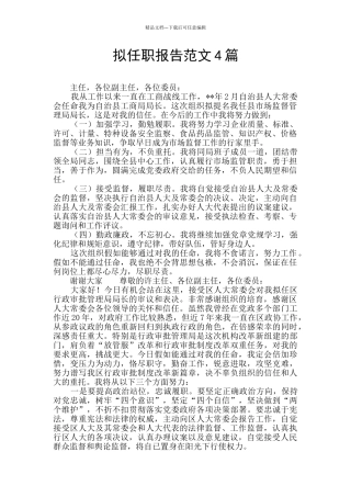 拟任职报告范文4篇