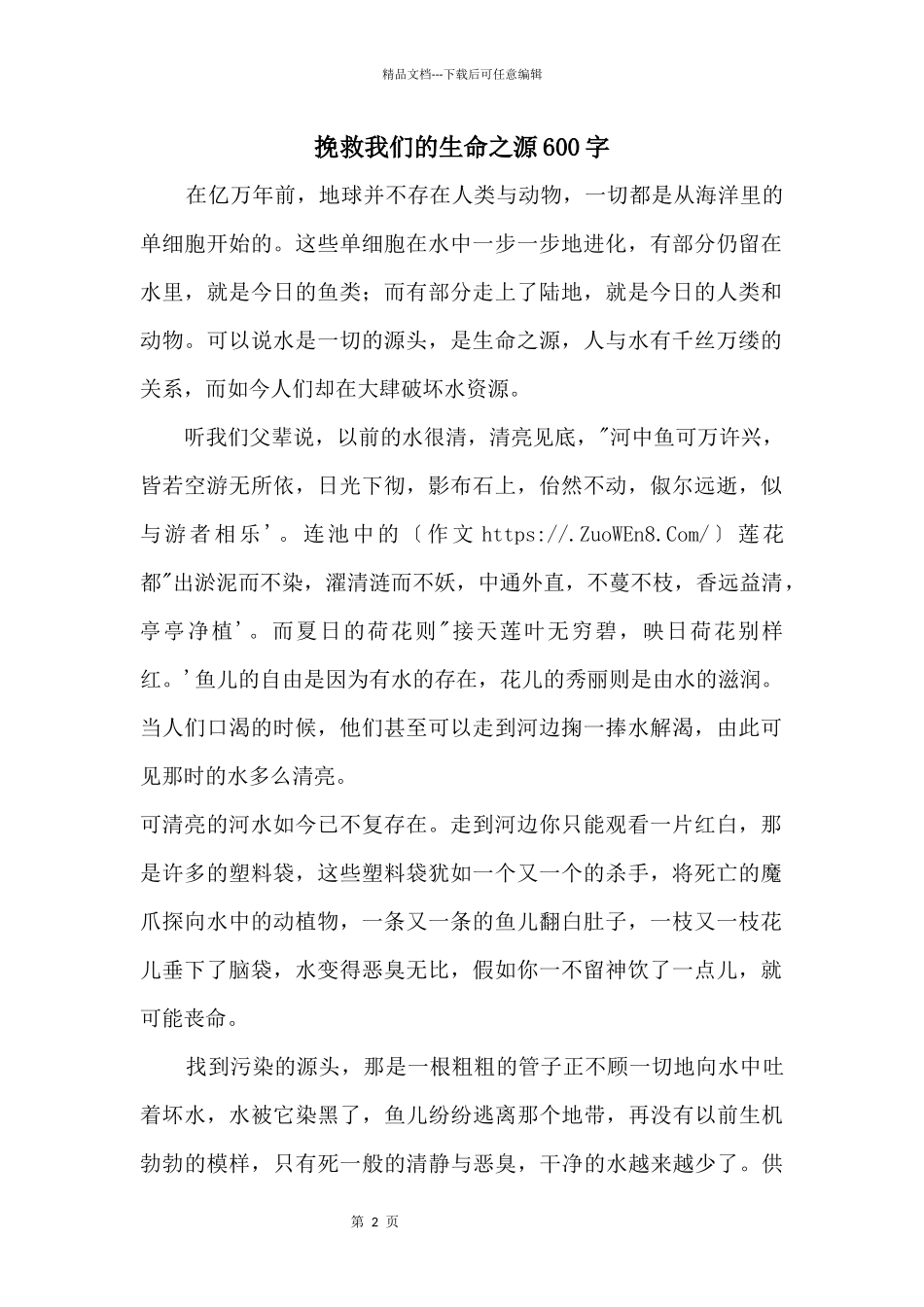拯救我们的生命之源600字_第1页