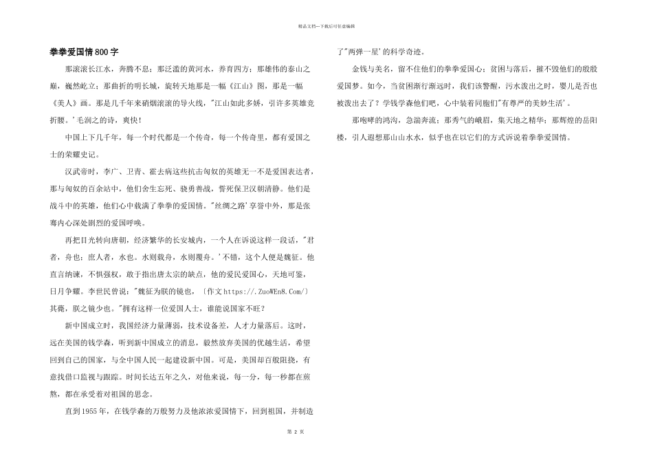 拳拳爱国情800字_第1页
