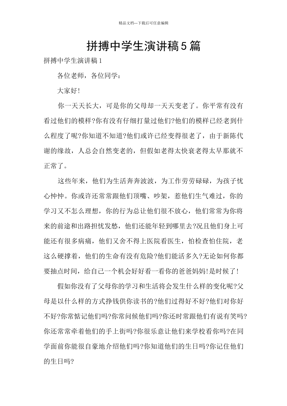 拼搏中学生演讲稿5篇_第1页